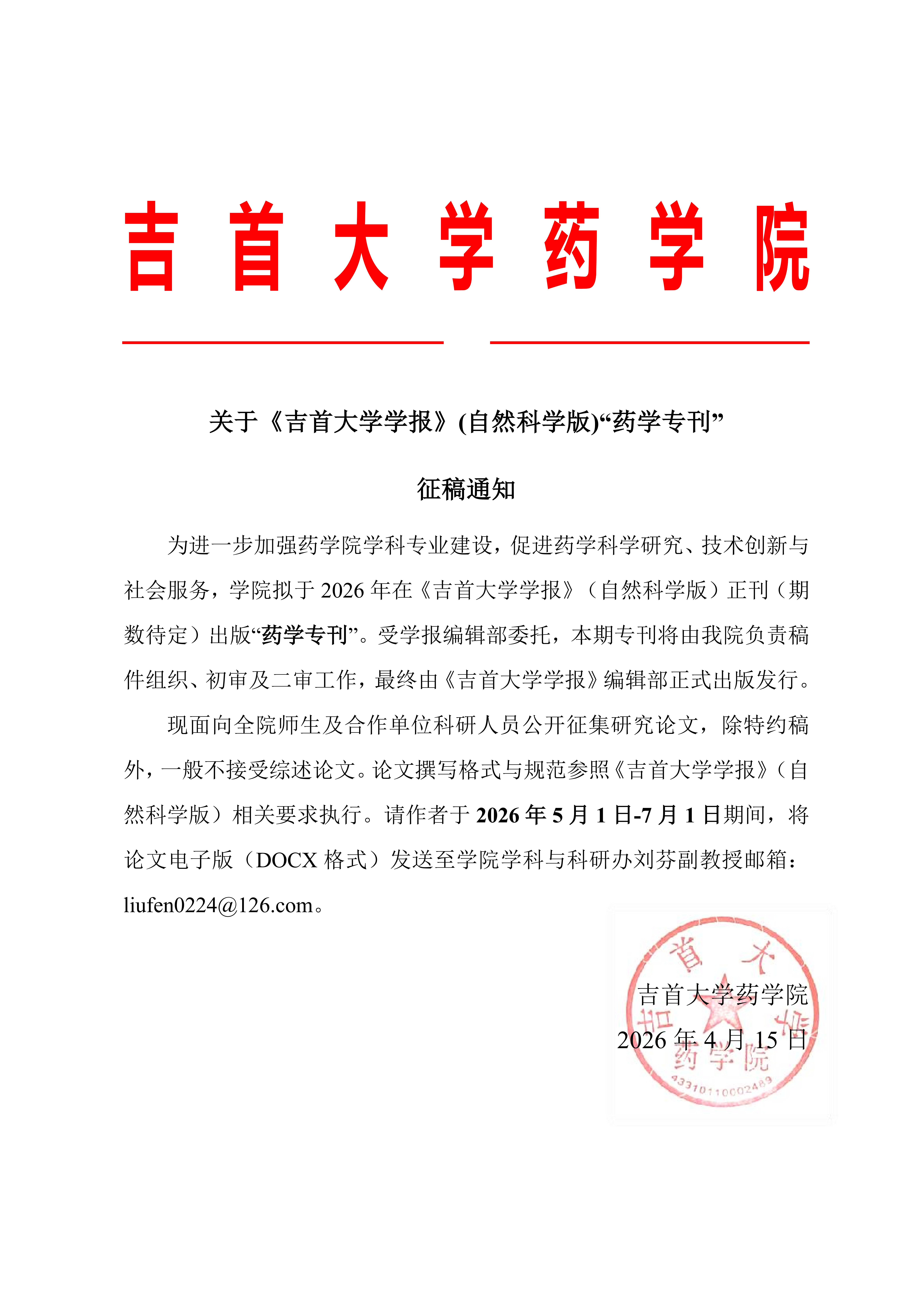 关于《888集团vip学报》(自然科学版)“药学专刊”征稿通知_20260420_110826_01.png